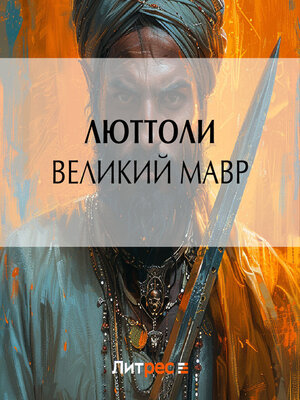 cover image of Великий мавр